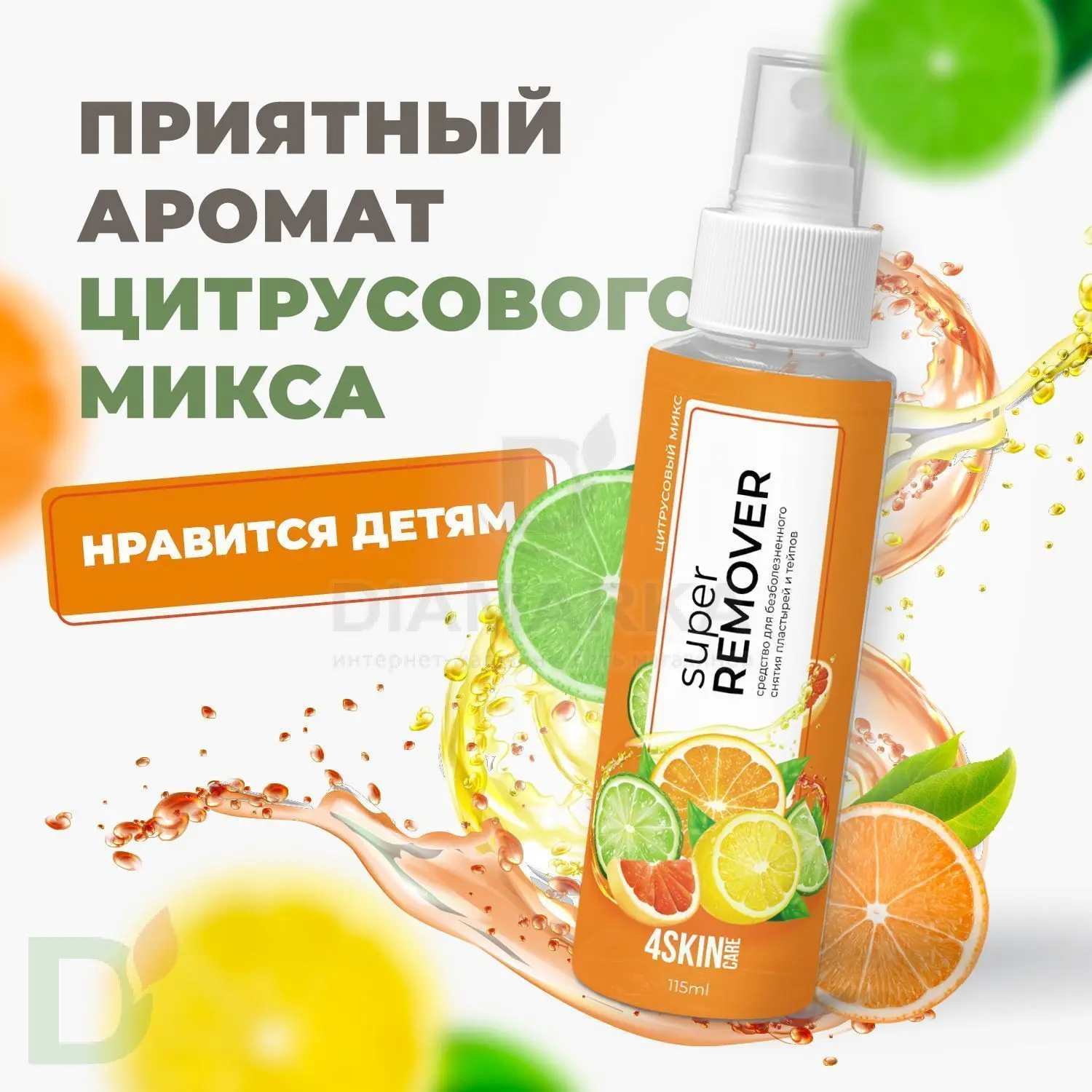 Ремувер 4SKINcare Цитрусовый микс, 115 мл