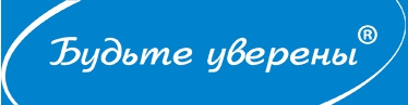 Будьте уверены Будьте уверены