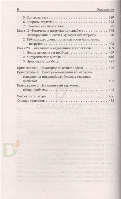 Книга "Настольная книга диабетика: 6-е издание", Х.Астамирова, М.Ахманов
