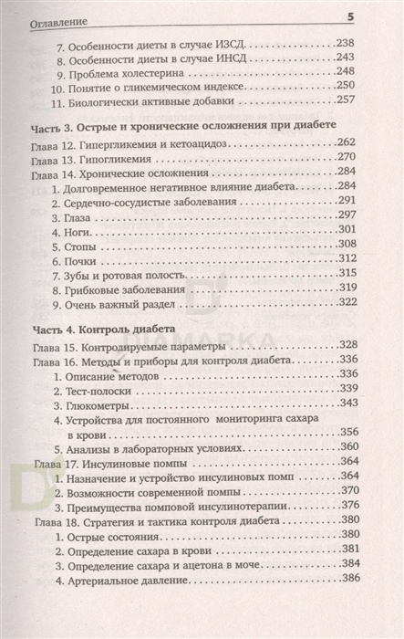 Книга "Настольная книга диабетика: 6-е издание", Х.Астамирова, М.Ахманов