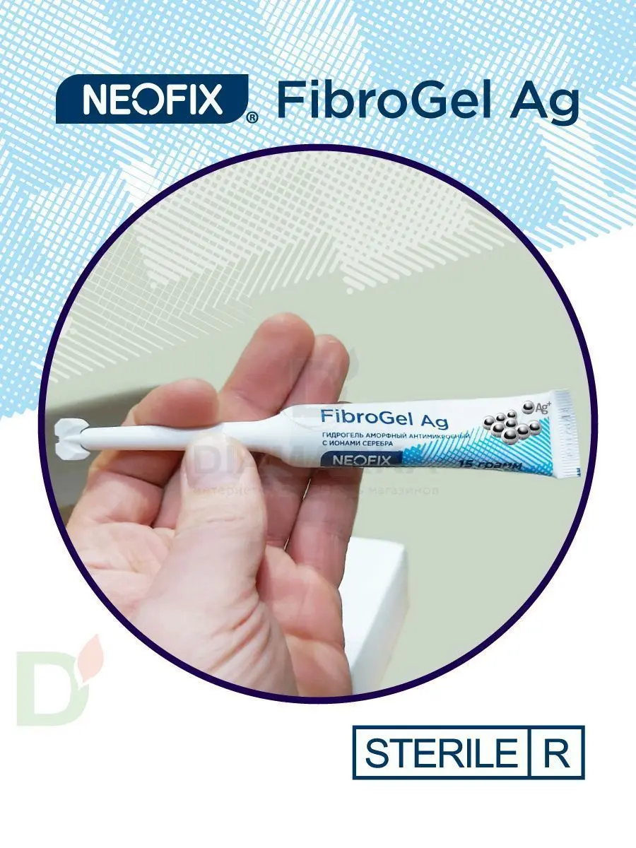 Гидрогель антимикробный NEOFIX FibroGel Fg с ионами серебра 15г в Перми