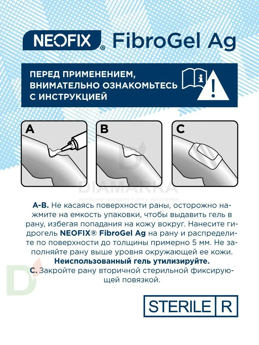 Гидрогель антимикробный NEOFIX FibroGel Fg с ионами серебра 15г в Перми